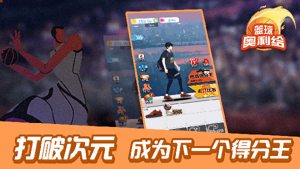 篮球奥利给安卓免费版 V4.1.2