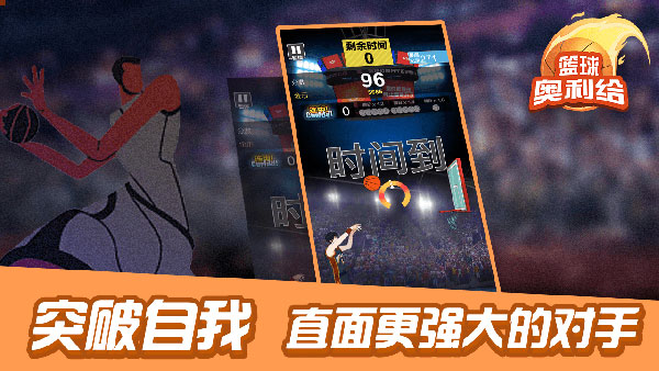 篮球奥利给安卓免费版 V4.1.2