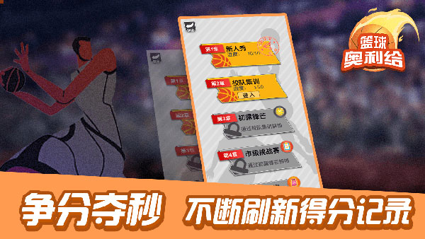 篮球奥利给安卓免费版 V4.1.2