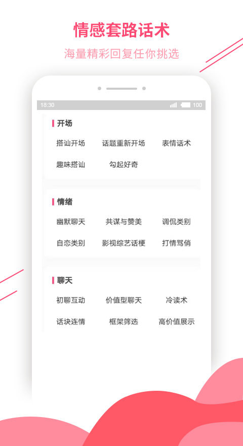 撩妹恋爱话术安卓官方版 V4.1.2