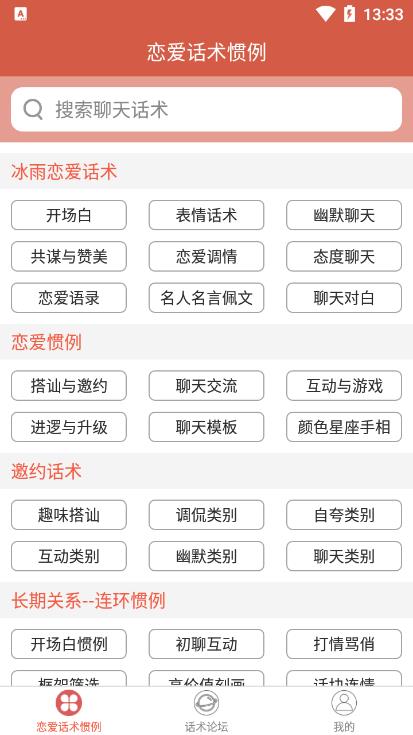 恋爱话术撩人安卓官方版 V4.1.2