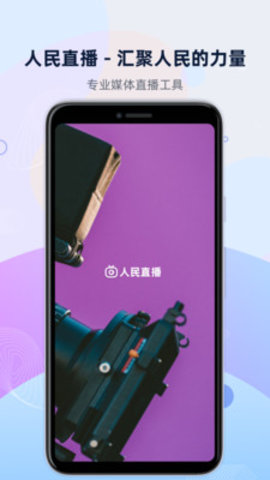 人民直播安卓正式版 V4.1.2