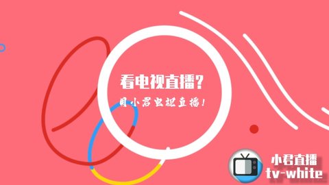 小君tv直播安卓官方正版 V4.1.2