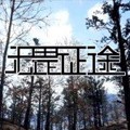 无畏征途免费版