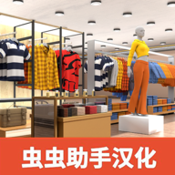 服装店模拟器安卓汉化版 V4.1.2