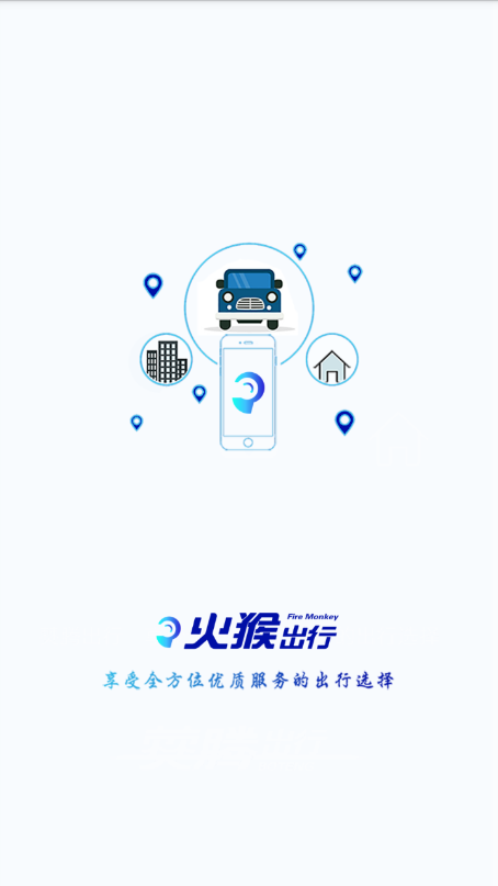 火猴出行安卓免费版 V4.1.2