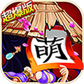 三国杀萌将传安卓九游版 V4.1.2