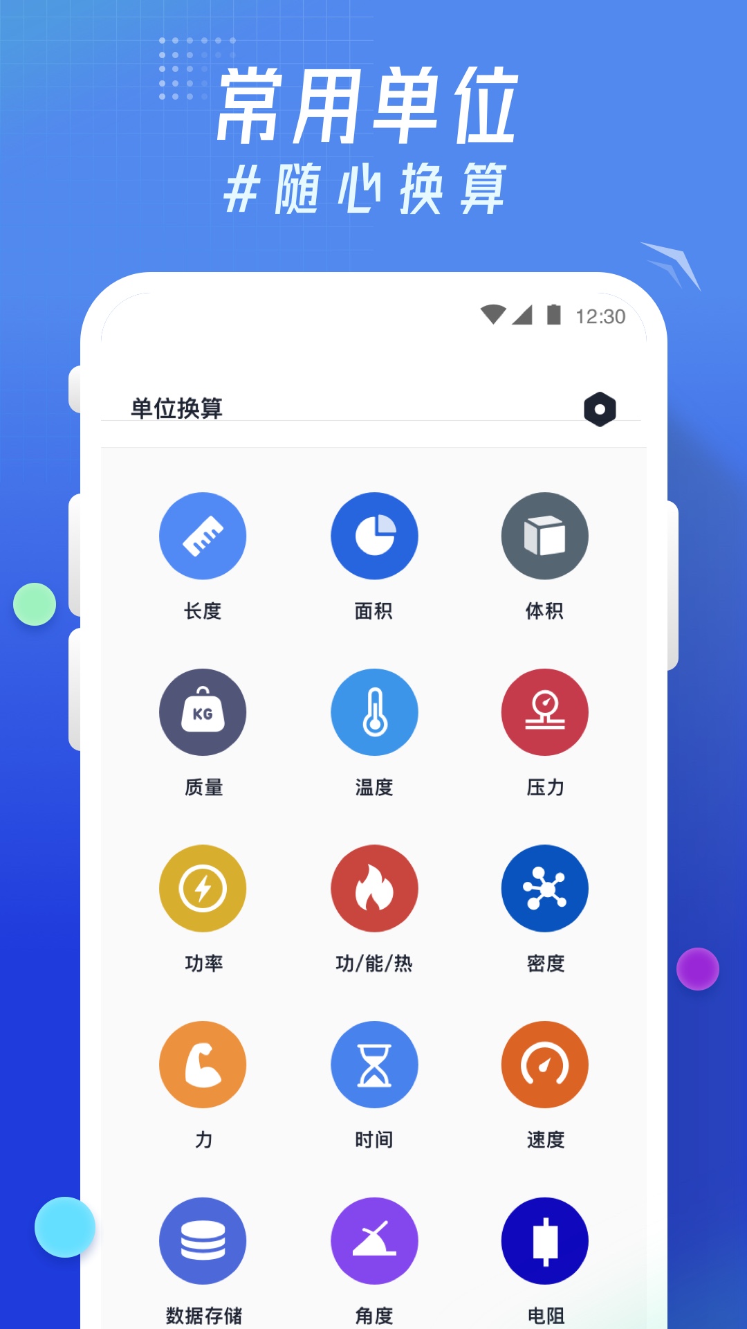 轻换算安卓官方正版 V4.1.2