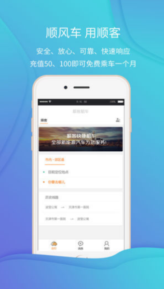 顺客顺风车安卓官方版 V4.1.2
