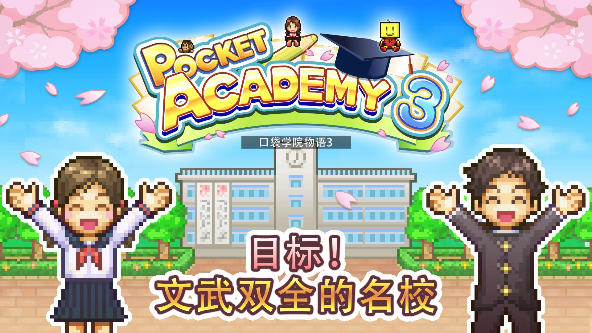 口袋学院物语3安卓官方版 V4.1.2