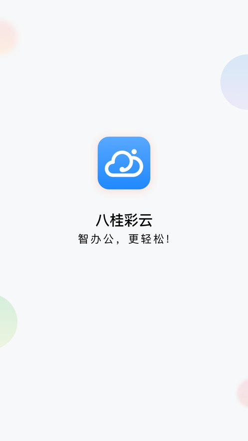 八桂彩云安卓官方版 V4.1.2