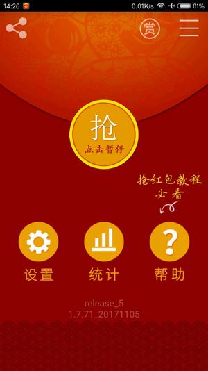 微信红包提醒器安卓正式版 V4.1.2