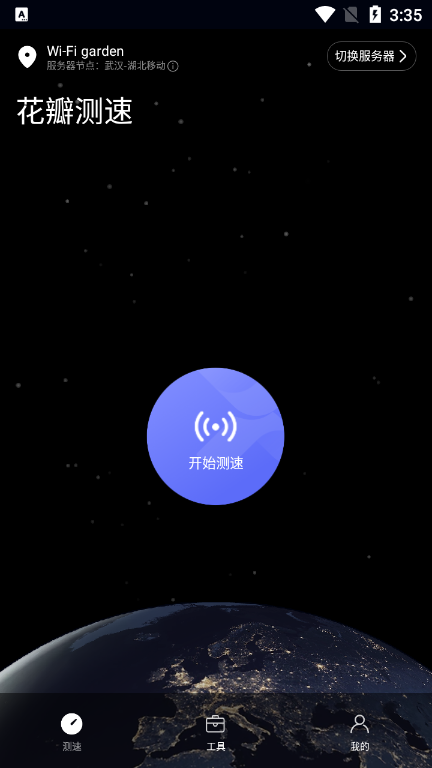 花瓣测速安卓官方版 V4.1.2