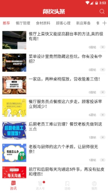餐饮头条安卓免费版 V4.1.2