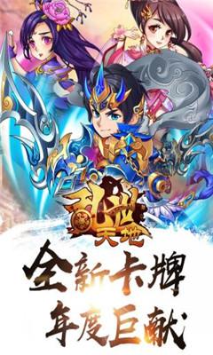 乱世天地安卓官方版 V4.1.2