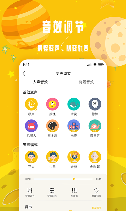 变声星球安卓官方版 V4.1.2