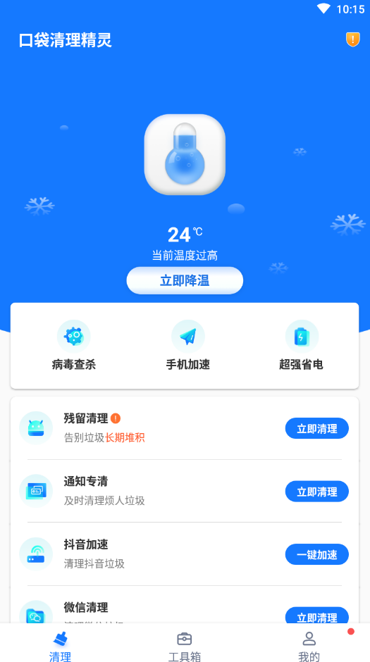 口袋清理精灵安卓免费版 V4.1.2