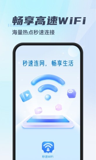 秒连WiFi安卓官方版 V4.1.2