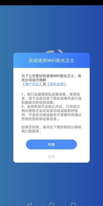 WiFi阳光卫士安卓官方版 V4.1.2