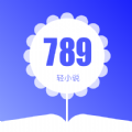 789轻小说安卓免费版 V4.1.2