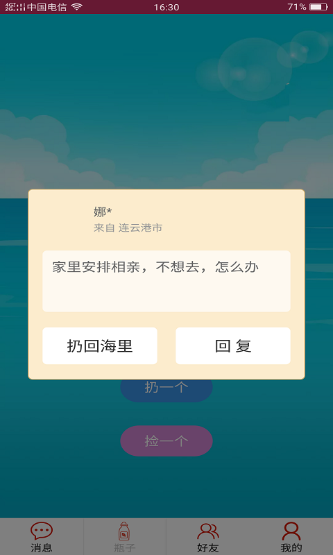 随缘漂流瓶安卓官方版 V4.1.2