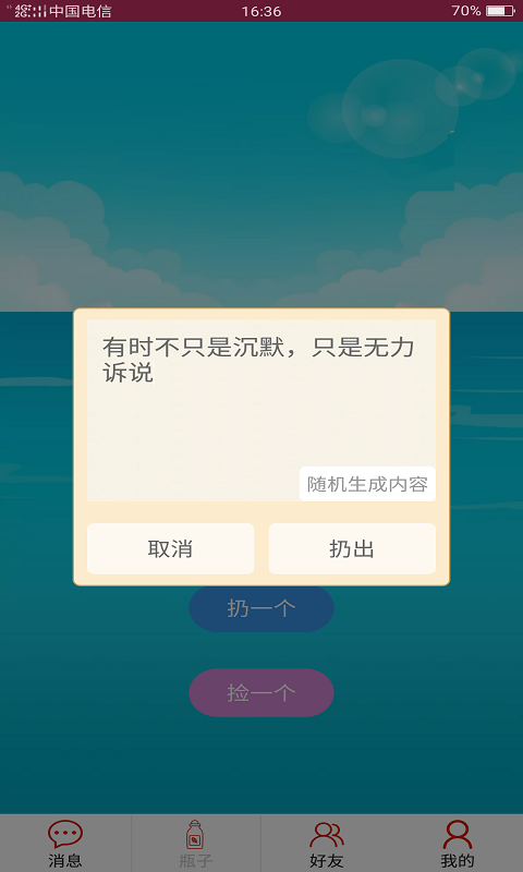 随缘漂流瓶安卓官方版 V4.1.2