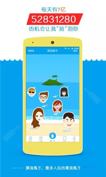 正宗漂流瓶安卓官方版 V4.1.2