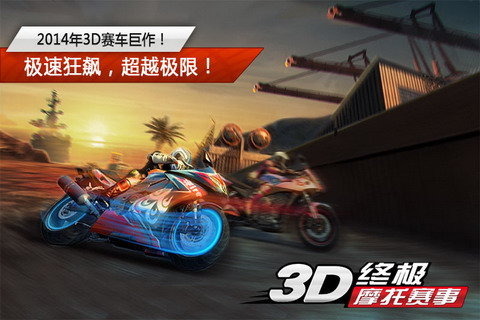 3D终极摩托赛事安卓免费版 V4.1.2