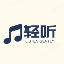 轻听音乐正式版