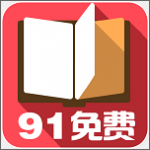 91小说安卓免费版 V4.1.2