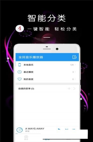全民音乐播放器安卓正式版 V4.1.2