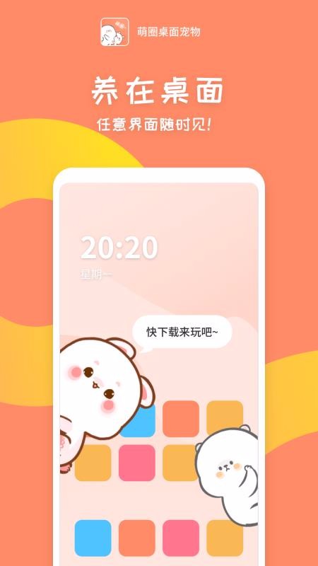 萌圈桌面宠物安卓官方正版 V4.1.2
