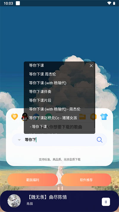 听下音乐安卓免费版 V4.1.2