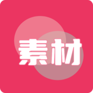 素材无忧安卓官方版 V4.1.2