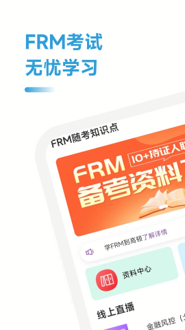 FRM随考知识点安卓官方正版 V4.1.2