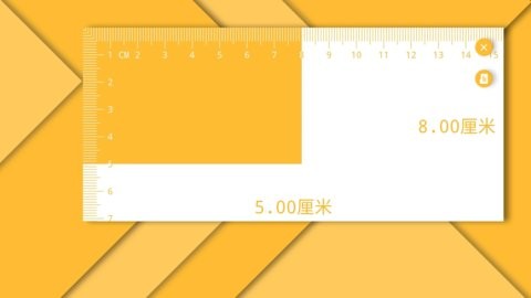 电子直尺安卓官方版 V4.1.2