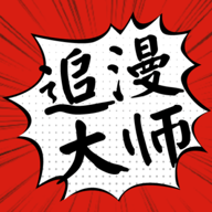 追漫大师漫画免费版