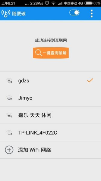 wifi随便破安卓免费版 V4.1.2