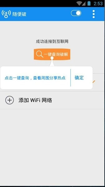 wifi随便破安卓免费版 V4.1.2