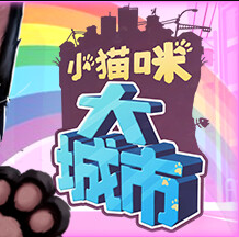 小猫咪大城市官方版