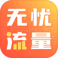 无忧流量管家安卓官方版 V4.1.2